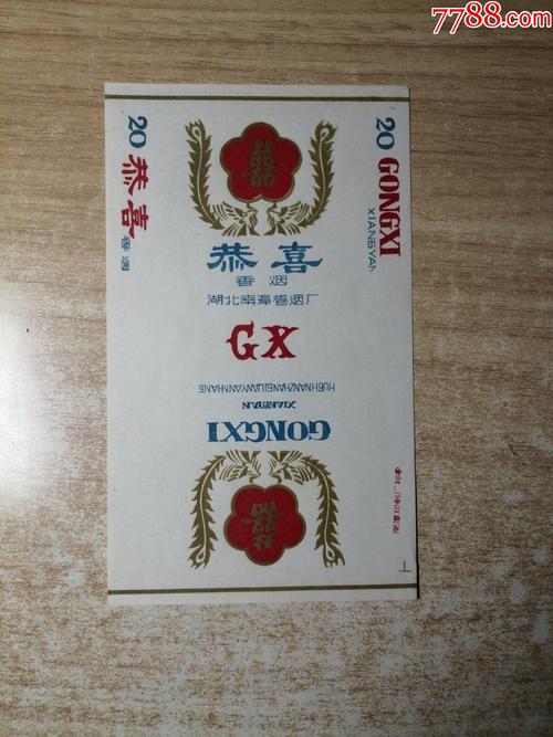 正品恭喜香烟一手货源(恭喜牌香烟)